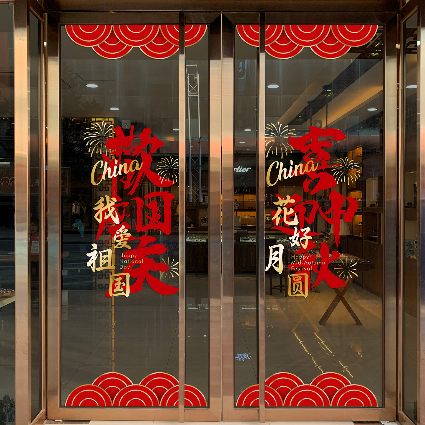 国庆中秋玻璃门橱窗装饰贴纸