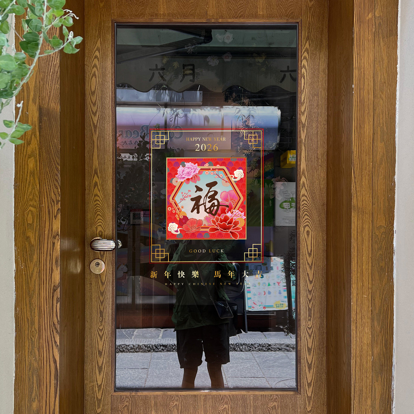 新年春节喜庆静电贴画店铺银行营业厅玻璃门橱窗装饰贴纸恭贺新禧