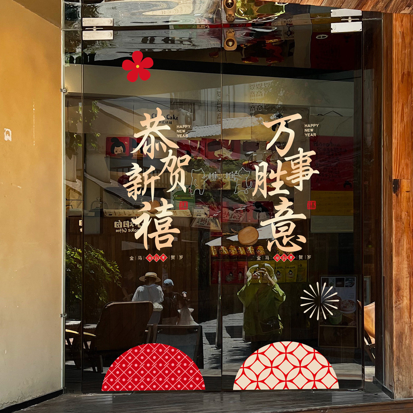 2026新年窗花贴马年创意多门自由DIY装饰静电玻璃贴纸迎新年装饰