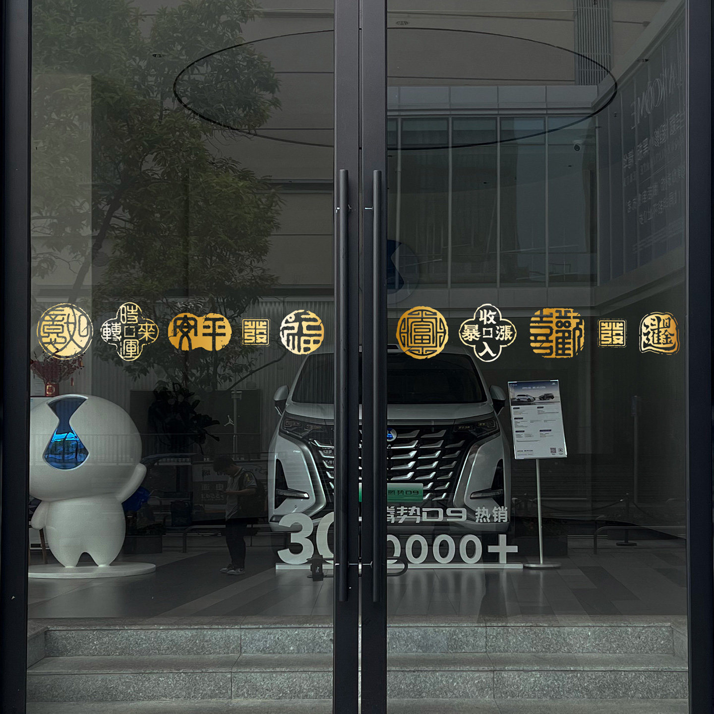 平安欢喜文字中式腰线推拉门防撞装饰贴纸厨房阳台玻璃门贴静电贴