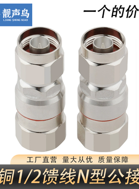 全铜NJ-1/2馈线接头50-12馈线头馈管接头二分一公头