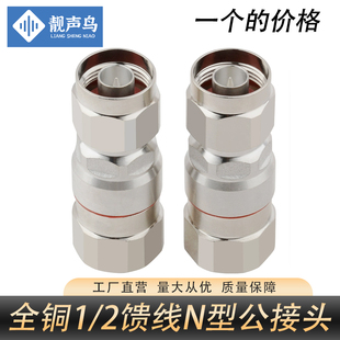 12馈线头馈管接头二分一公头 2馈线接头50 全铜NJ