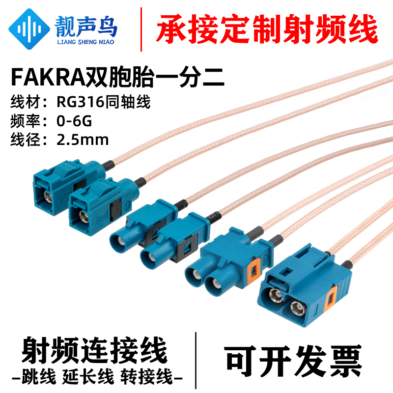 定制FAKRA双胞胎公母转单个Z型公母头一分二RG316同轴线延长线