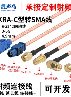 SMA转FAKRA公母头蓝色C型转换线RG142镀银双屏蔽射频连接线SMA-JK