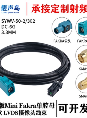 泰科版Mini Fakra单腔母头 A款转FAKRA/SMA头 SYWV-50-2/302线缆