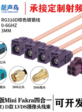 罗森版Mini FAKRA4合1 D款紫色转SMA/FAKRA RG316D棕色镀银线