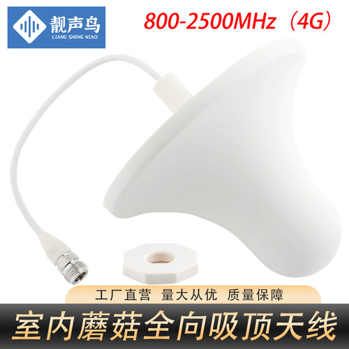 室内全向吸顶天线800-2500Mhz手机信号放器通信WIFI蘑菇头