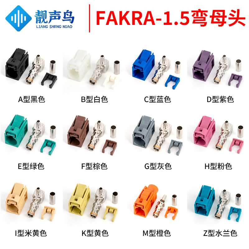 FAKRA-1.5车载母弯头汽车GPS插头