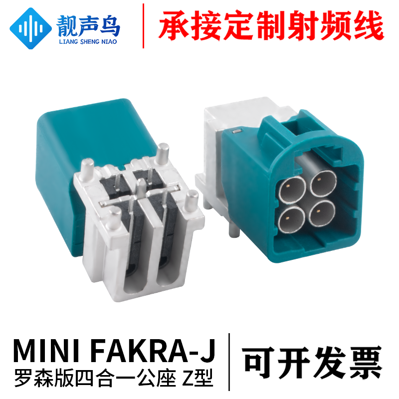 罗森版汽车板端连接器 MINI-FAKRA-J 4合1 HFM 弯头公座 卧式