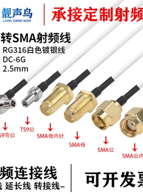 RG316白色射频转接线TS9转SMA公母头ts9转sma信号连接线延长线