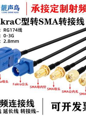 Fakra-C型公母头转SMA公母蓝色C型接头 fakra转接线GPS天线延长线