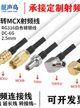 RG316白色射频转接线TS9转MCX公母头ts9转mcx信号连接线延长线