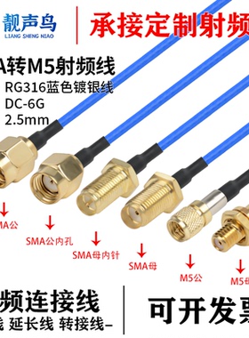 超柔RG316蓝色射频转接线SMA转M5公母头sma转m5信号连接延长线