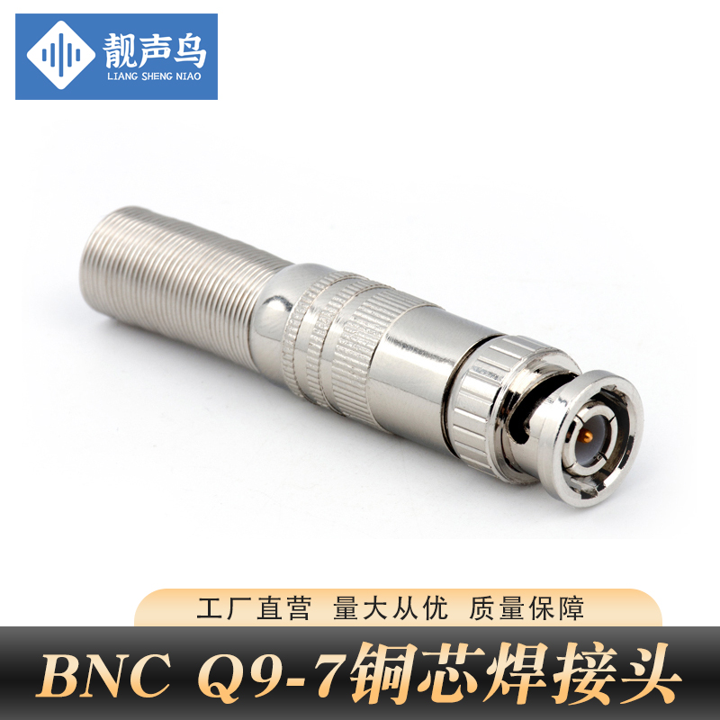 靓声鸟Q9纯铜视频BNC公接头监控SYV75-7连接器射频摄像头焊接公头 3C数码配件 BNC头 原图主图