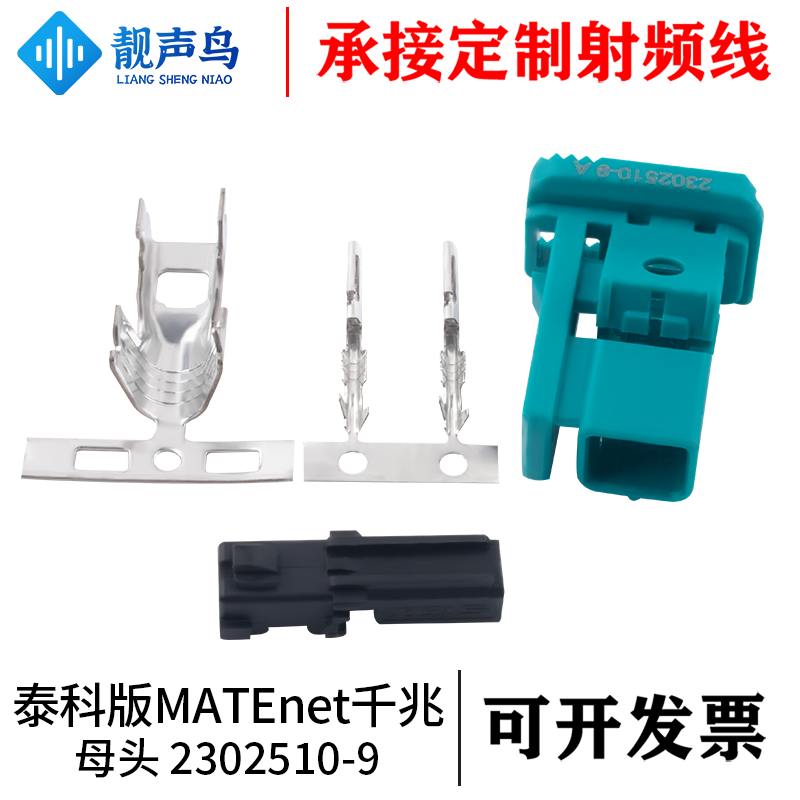 靓声鸟泰科版MATEnet千兆护套 2302510-9 泰科版TE千兆汽车连接器