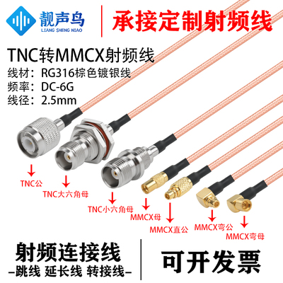 RG316棕色射频转接线TNC转MMCX公头母头tnc转mmcx连接线延长线