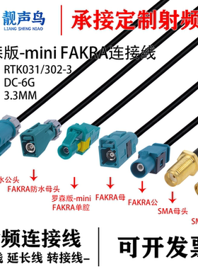 罗森版Mini-Fakra迷你单腔HFM母头转SMA公 AMK16A 转Fakra直头线