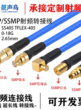 靓声鸟SMP/SSMP测试线 SS405超柔 公母头射频连接跳线TFLEX-405