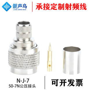 N-C-J-7 N公头压接50-7/LMR400等线缆N-C-J400射频连接器L16-J-7