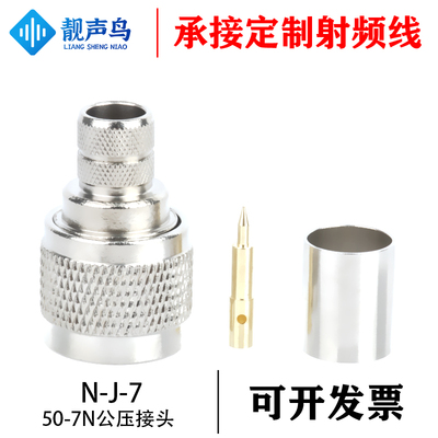 N-C-J-7 N公头压接50-7/LMR400等线缆N-C-J400射频连接器L16-J-7