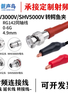 MHV3000/SHV5000V高压头转鳄鱼夹 3KV/5KV公母头 RG142同轴测试线