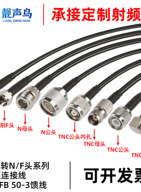 RG58射频连接线TNC转N头/F头延长转接线50-3线GPS基站通信TNC/N/F