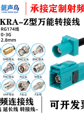 万能通用Fakra转SMB/BNC/TNC/UHF/M/N/F转接线GPS天线fakra连接线
