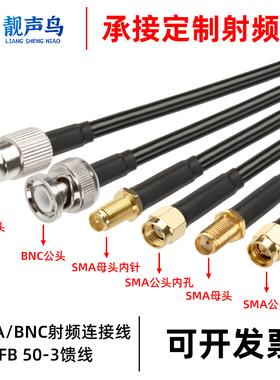 RF射频连接线 SMA转BNC公头转母头50-3延长线BNC/SMA转电台转接线