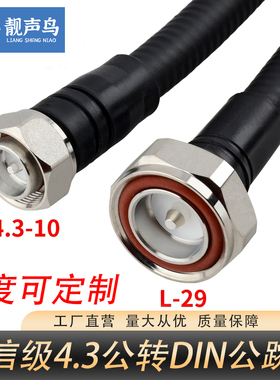 4.3-10公转DIN公超柔馈线rru跳线 mini小DIN头 L29转4.3-10基站用