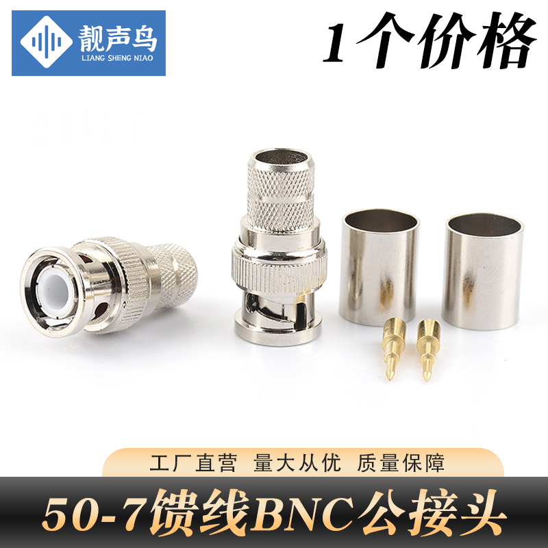 靓声鸟BNCJ-7 BNC公头压接50-7/7D-FB/RG213 BNC-J-C-7射频连接器