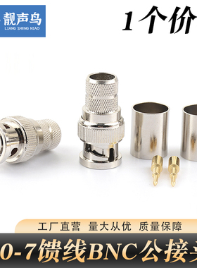 靓声鸟BNCJ-7 BNC公头压接50-7/7D-FB/RG213 BNC-J-C-7射频连接器