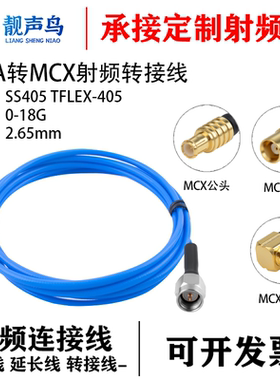 靓声鸟SMA转MCX测试线 SS405超柔 公母头射频连接跳线TFLEX-405
