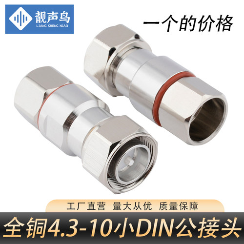 全铜MINI小DIN公接头4.3-10接头