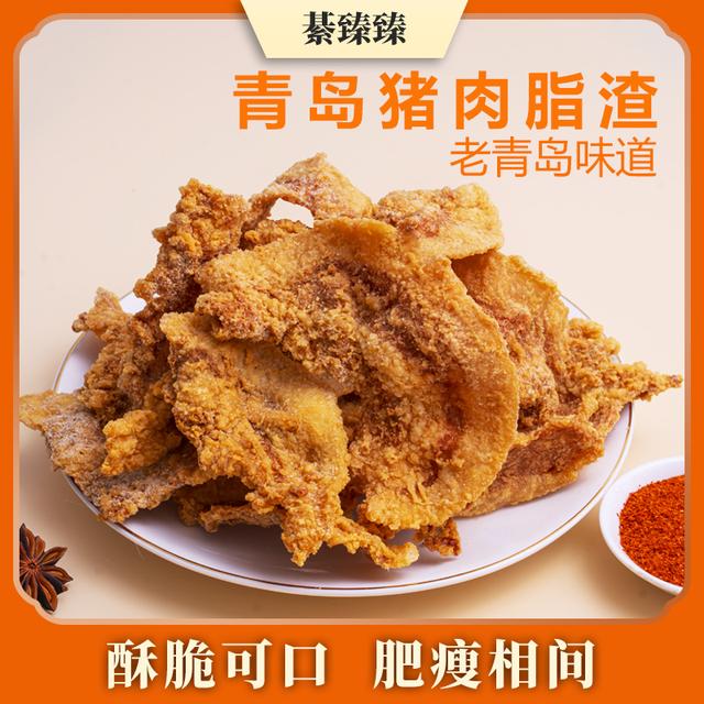 綦臻臻【中秋赠品黄金贴】青岛脂渣/肥瘦相间/香脆/即食/猪油