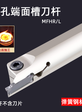 MFH内孔端面切槽刀杆MFHR216 220 320R06 420R08 325 425-25/140