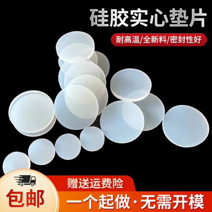 硅胶实心圆片 硅胶圆垫耐高温 硅胶平垫圆垫 防水密封圈1/2/3/5mm