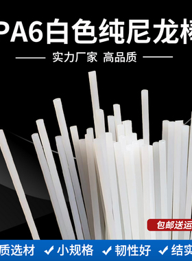 耐磨尼龙棒白色PA6小棒细棒塑料棒圆棒纯棒 3 4 5 6 8 10 12 15mm