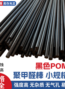 POM棒材 黑色聚甲醛棒细棒塑钢棒赛钢小棒5 6 8 10 12 15 20 30mm