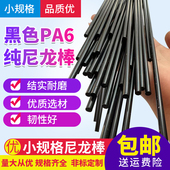 PA6小棒细棒黑塑料棒圆棒纯棒4 黑色耐磨尼龙棒 15mm