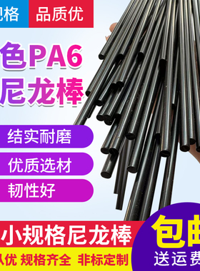 黑色耐磨尼龙棒 PA6小棒细棒黑塑料棒圆棒纯棒4 5 6 8 10 12 15mm