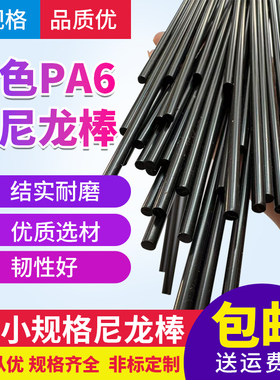 黑色PA6小棒耐磨结实尺寸4-15mm