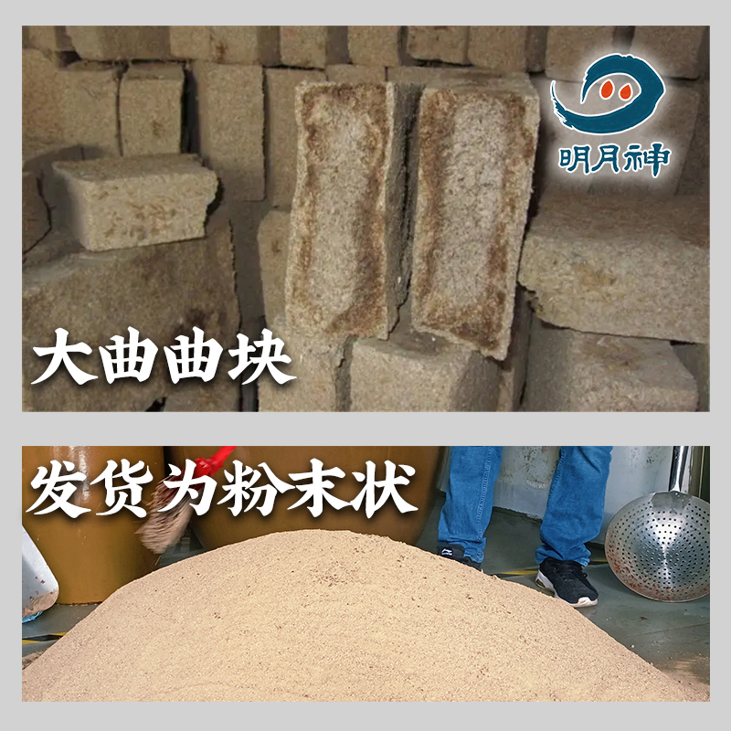 明月神清香型浓香型大曲酒曲大小曲双曲工艺酿酒大曲50斤白酒酒曲