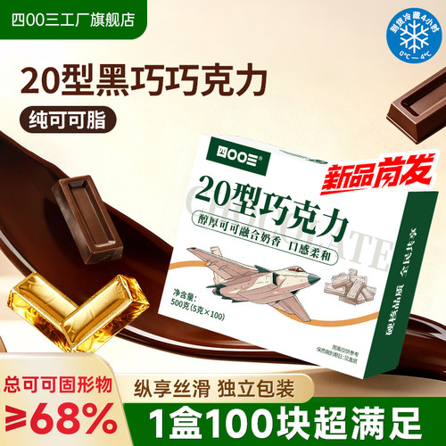 四00三工厂20型黑巧克力500g
