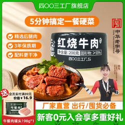 四00三工厂北戴河红烧牛肉罐头户外即食长期应急储备午餐速食200g