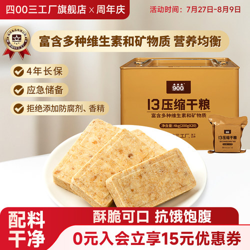 四00三工厂压缩饼干13型早餐