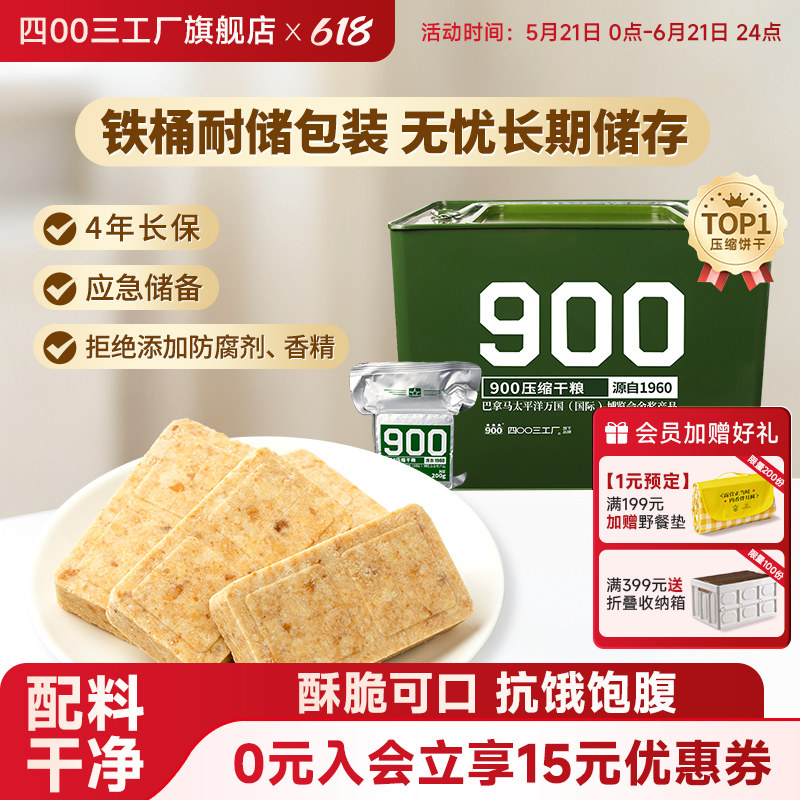 四00三工厂压缩饼干长期储备食品高能量900应急干粮正品旗舰店