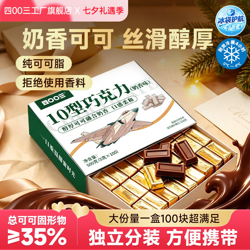 四00三工厂10型巧克力办公室休闲零食纯可可脂解馋七夕礼物礼品