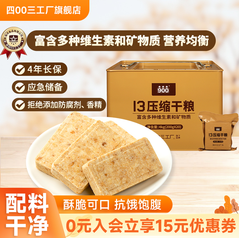 四00三工厂压缩饼干13型干粮长期储备应急桶装早餐代餐官方旗舰店