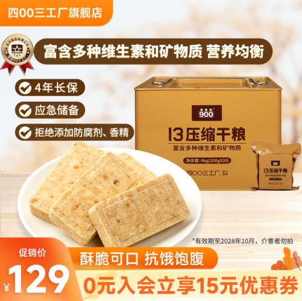 【效期至28年10月】四00三工厂压缩饼干13型干粮长期储备应急桶装