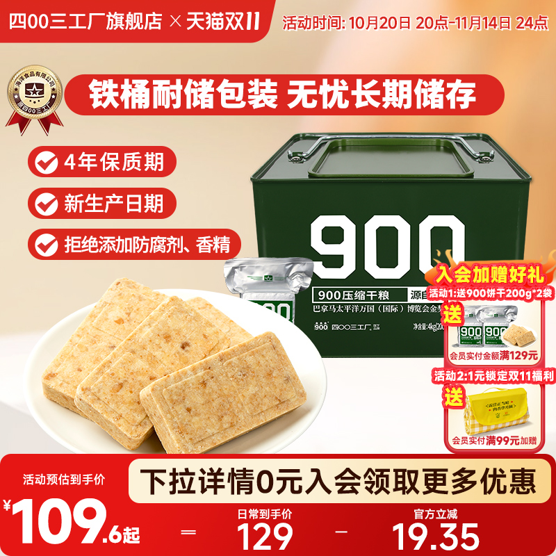 四00三工厂 900压缩饼干长期储备食品高能量应急干粮正品旗舰店
